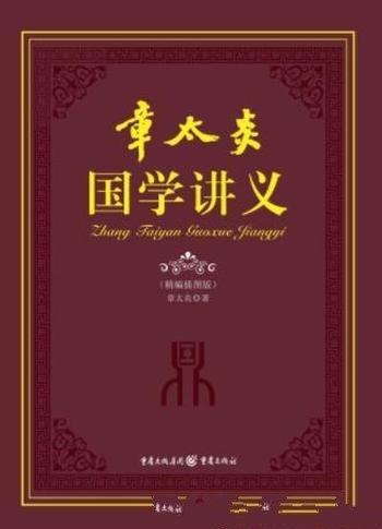 章太炎《章太炎国学讲义》内容涉及国学概论