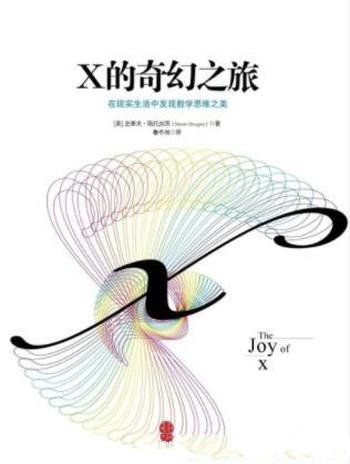 《X的奇幻之旅:为什么工作和生活中要有数学思维》