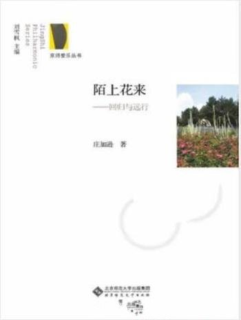 庄加逊《陌上花来：回归与远行》京师爱乐丛书