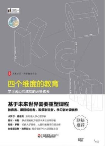 《四个维度的教育：学习者迈向成功的必备素养》