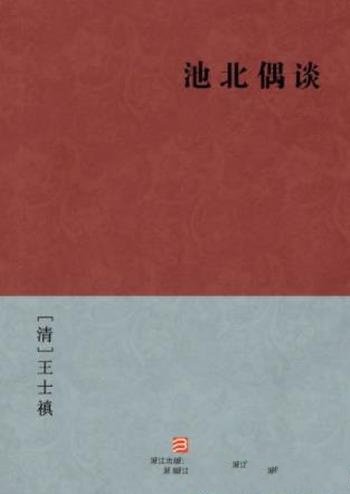 [清]王士禛《池北偶谈》全书近一千三百条