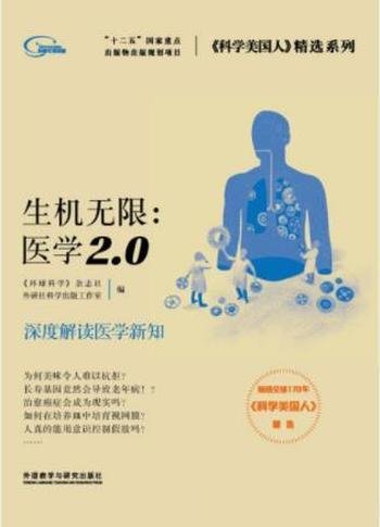 外研社《生机无限：医学2.0》解读医学新知