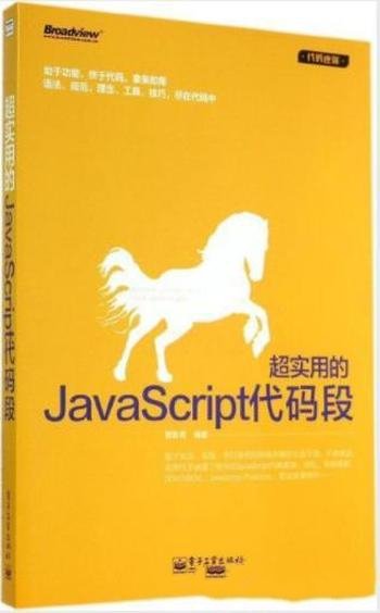 席新亮《超实用的JavaScript代码段》代码逆袭