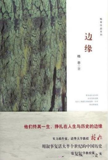 格非《边缘》（精制精排，格非作品系列）灵魂袒露