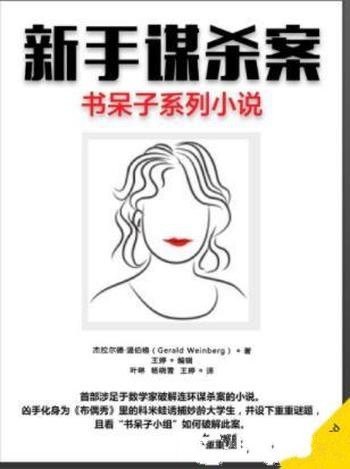 杰拉尔德·温伯格《新手谋杀案》书呆子小说