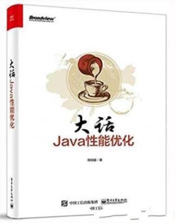 周明耀《大话Java性能优化》Java性能调优参考建议