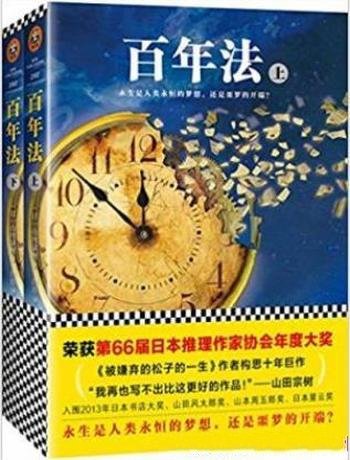 山田宗树《百年法》共2册&国民永驻国家逐渐衰