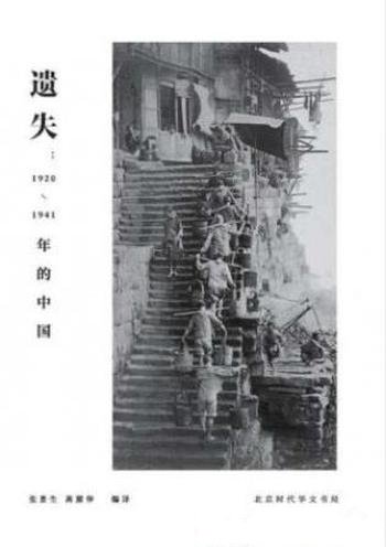 张景生《遗失:1920-1941年的中国》 