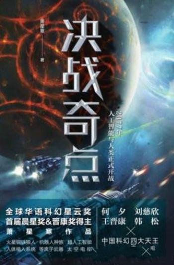 萧星寒《决战奇点》碳铁之战无准备情况爆发