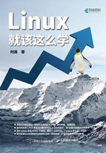 刘遄《Linux就该这么学》口碑与影响力俱佳