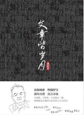 萧乾《文章皆岁月》晚年所作散杂文随笔集