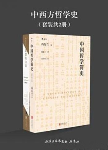 冯友兰《中西方哲学史》（套装共2册）