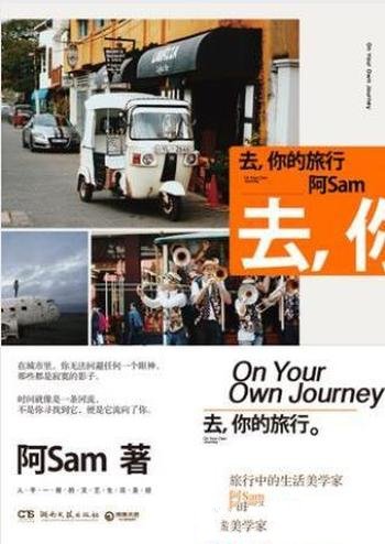 阿Sam《去，你的旅行》生活美学三部曲首部