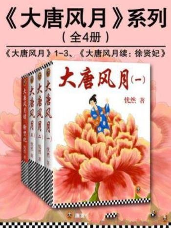 忧然《大唐风月系列》（套装全4册）