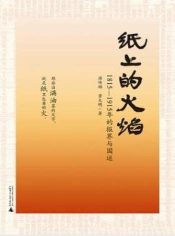 《纸上的火焰:1815-1915年的报界与国运》