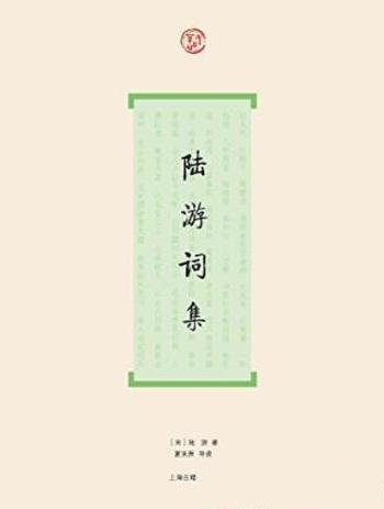 [宋]陆游《陆游词集》全部作品及后人的精彩评论