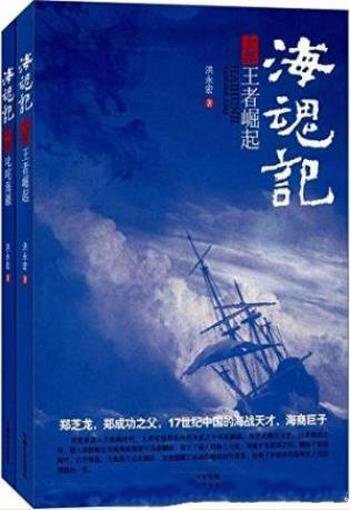 洪永宏《海魂记》（套装上下册）大航海时代