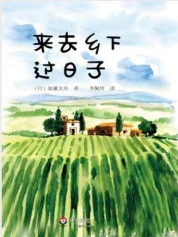 加藤大吾《来去乡下过日子》 (献礼大地)