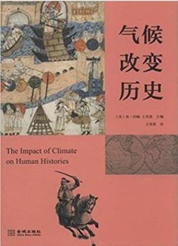 狄·约翰《气候改变历史》凝聚在气候这一视角