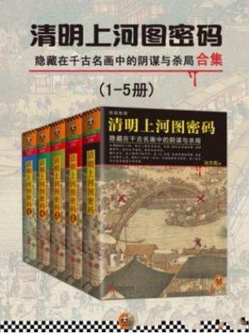 冶文彪《清明上河图密码》（精制多看版，全五册）