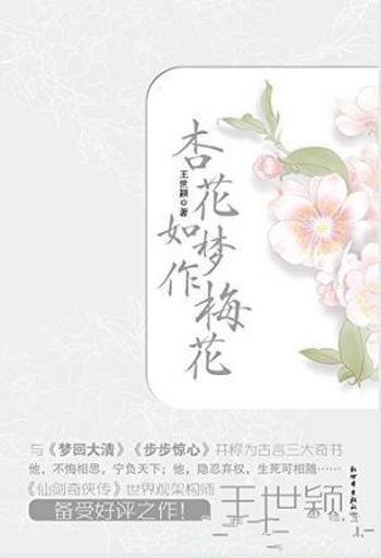 王世颖《杏花如梦作梅花》（套装全2册）