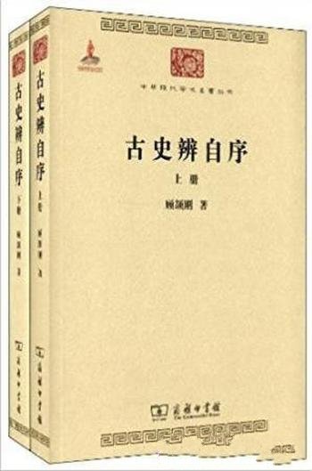 顾颉刚《古史辨自序(套装共2册)》