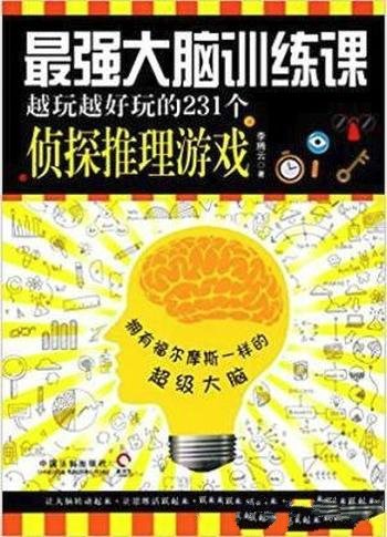 《最强大脑训练课：越玩越好玩的231个侦探推理游戏》