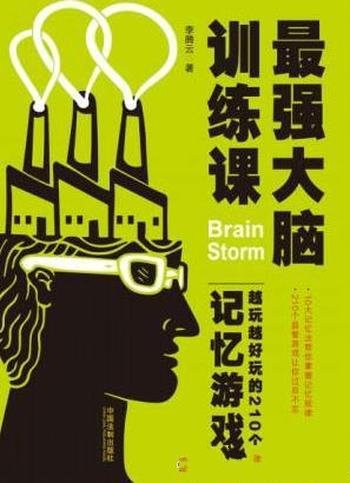 《最强大脑训练课:越玩越好玩的210个记忆游戏》