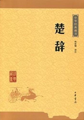 林家骊《中华经典藏书（升级版）：楚辞》译注