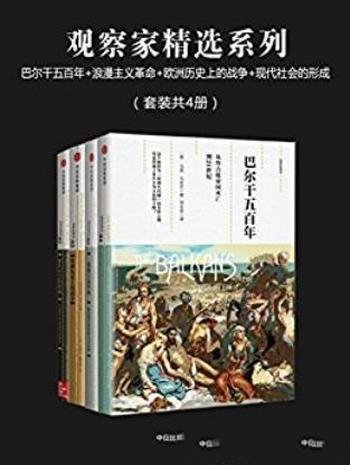 玛丽·伊万丝《观察家精选系列》套装共4册