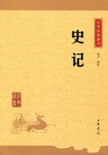 文天《史记》中华经典藏书(升级版)