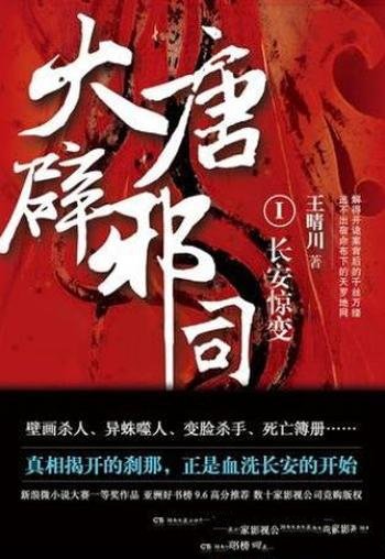 王晴川《大唐辟邪司1：长安惊变》（精制多看版）