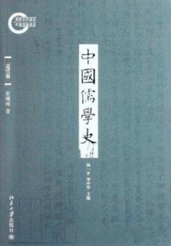 张耀南《中国儒学史08：近代卷》