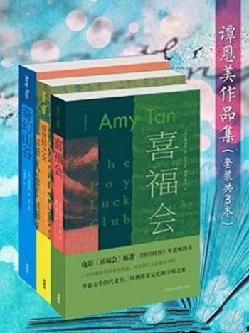 谭恩美《谭恩美作品集》（套装共3本）