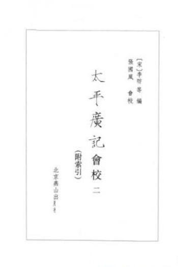 [宋]李昉《太平廣記會校》（第02冊，繁体横排）