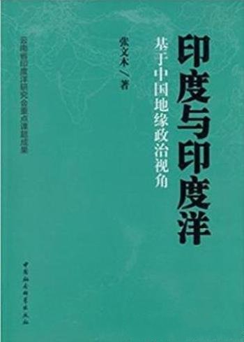 张文木《印度与印度洋：基于中国地缘政治视角》