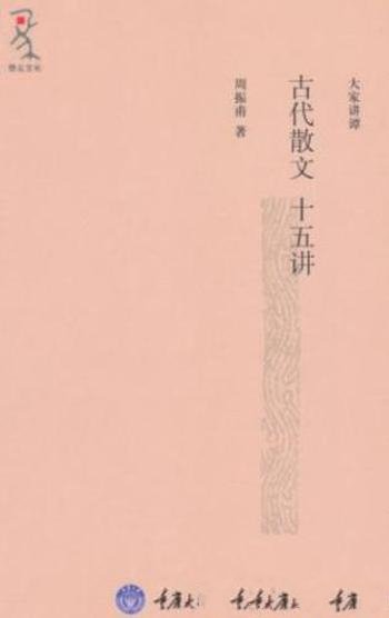 周振甫《古代散文十五讲》 (大家讲谭)