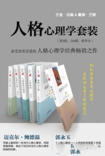 兰迪·拉森《人格心理学套装》第2版全6册