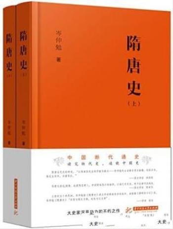 岑仲勉《隋唐史》讲述隋史和唐史两个方面