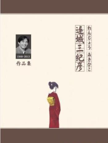 《连城三纪彦作品集》精制多看版&套装共13册