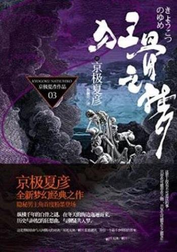 京极夏彦《百鬼夜行长篇系列：狂骨之梦》