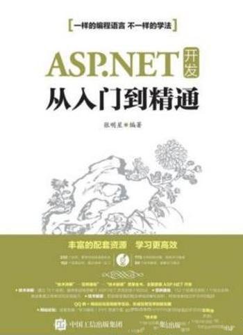 张明星《ASP.NET 开发从入门到精通》