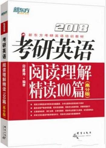 印建坤《2018考研英语阅读理解精读100篇》