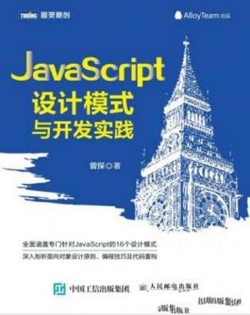 曾探《JavaScript设计模式与开发实践》