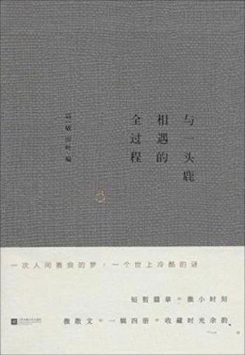 葛一敏《与一头鹿相遇的全过程 》(微散文)