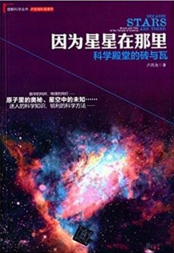 卢昌海《因为星星在那里：科学殿堂的砖与瓦》