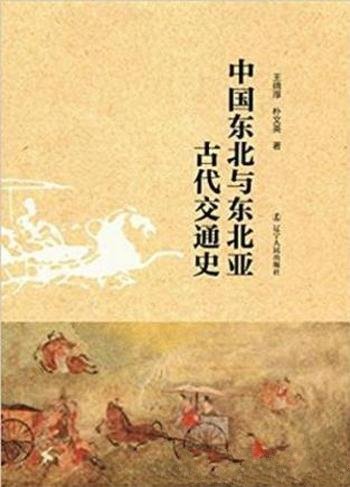 王绵厚&朴文英《中国东北与东北亚古代交通史》