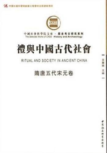 吴丽娱《礼与中国古代社会》隋唐五代宋元卷