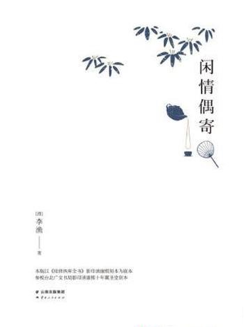 李渔《闲情偶寄》清康熙刻本注释精排典藏版