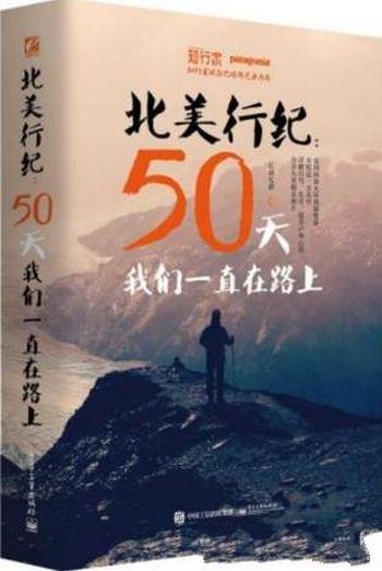 江南忆龄《北美行纪：50天我们一直在路上》